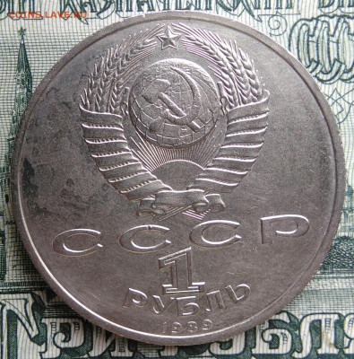 1 рубль 1989 года Мусоргский до 22.09.2025 - IMG_20250917_191511
