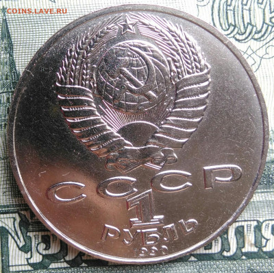 1 рубль 1990 года Чехов до 22.09.2025 - IMG_20250917_192017