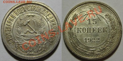 15 копеек 1922 г. AU-штемпельная! 22.02.2012 в 22:00 МСК - 15 копеек 1922.JPG