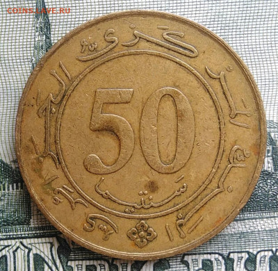 Алжир 50 сантимов 1988 года до 22.09.2025 - IMG_20250917_202225