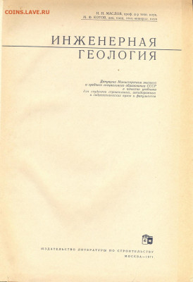 "Инженерная геология" учебник для вузов 1971г. - инженерная геология 2