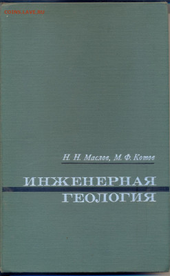 "Инженерная геология" учебник для вузов 1971г. - инженерная геология 1
