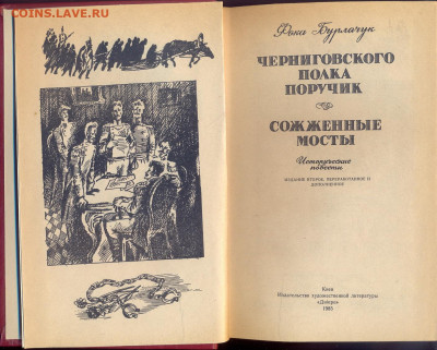 Ф. Бурлачук "Черниговского полка поручик" "Сожжёные мосты" - черниговского полка поручик 2