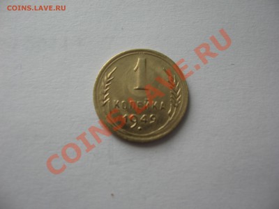 1 копейка 1949 года очень хорошая. до 23.02.2012 - IMG_1068.JPG