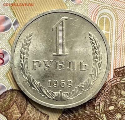 1 рубль 1969 Годовик с 200р. до 24.09.25г. в 22:00 - IMG_E2852.JPG