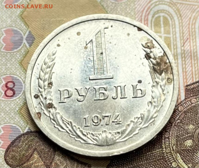 1 рубль 1974 Годовик с 200р. до 24.09.25г. в 22:00 - IMG_E2850.JPG