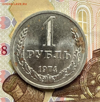 1 рубль 1974 Годовик с 200р. до 24.09.25г. в 22:00 - IMG_E2846.JPG