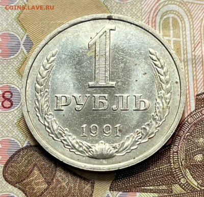 1 рубль 1991М Годовик с 200р. до 24.09.25г. в 22:00 - IMG_E2862.JPG