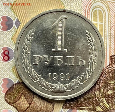 1 рубль 1991М Годовик с 200р. до 24.09.25г. в 22:00 - IMG_E2860.JPG