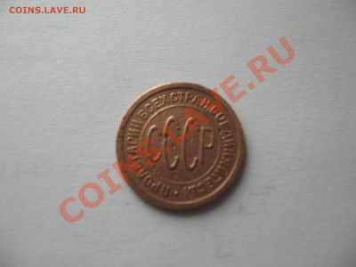 Пол копейки 1925 г. до 23.02.2012г. - IMG_1083.JPG