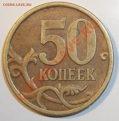 50 копеек 2005г. (с-п) опред. шт.-? - DSCF0524.JPG