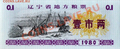 Кораблики на банкнотах - Liaoning1980-0.1-a