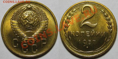 2 копейки 1957 г. UNC-штемпельная! 22.02.2012 в 22:00 МСК - 2 копейки 1957-3.JPG