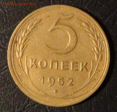 5 коп 1952г Ш-3,12А - DSC04056.JPG