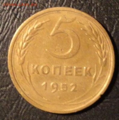 5 коп 1952г - DSC04060.JPG