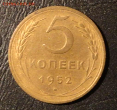 5 коп 1952г - DSC04062.JPG