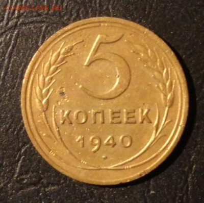 5 коп 1940г - DSC04066.JPG
