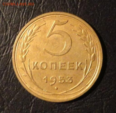 5 коп 1953г - DSC04070.JPG