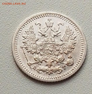 5 копеек 1892 до 21.09.25 в 22.00 - IMG_20250918_131849