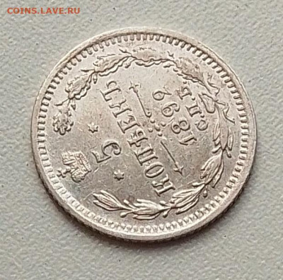 5 копеек 1892 до 21.09.25 в 22.00 - IMG_20250918_131840