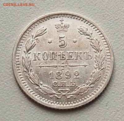 5 копеек 1892 до 21.09.25 в 22.00 - IMG_20250918_131835