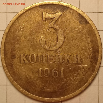 3 копейки 1961 года №143 по Федорину. - IMG_20250904_083500