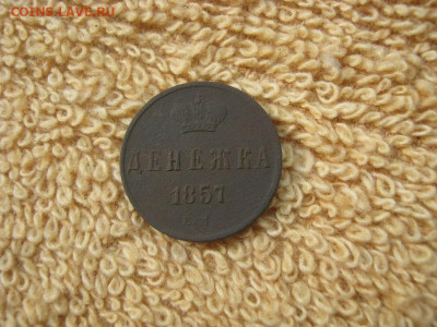 Денежка 1857 ЕМ до 22-00 МСК 22.09.25 - IMG_5612.JPG