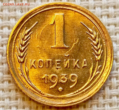 1 копейка 1939 года Штемпельный Блеск до 20.09 в 22.00 мск - 1758183256407