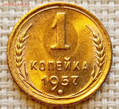 1 копейка 1957 года Штемпельный Блеск до 20.09 в 22.00 мск - 1758191691208