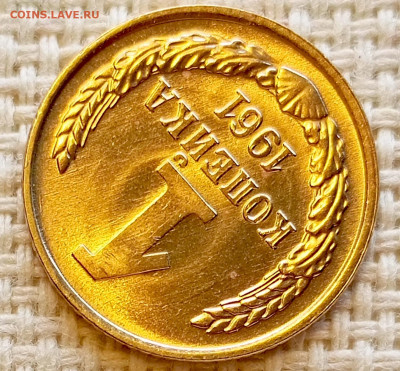 1 копейка 1961 года Штемпельный Блеск до 20.09 в 22.00 мск - 1758192011628