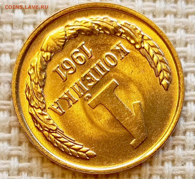 1 копейка 1961 года Штемпельный Блеск до 20.09 в 22.00 мск - 1758191976696