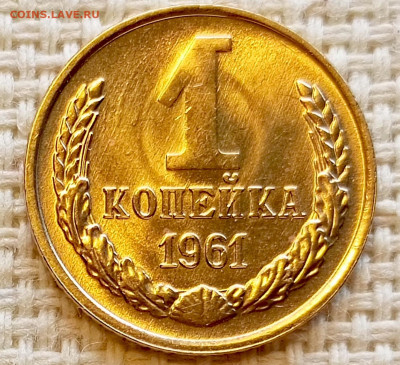 1 копейка 1961 года Штемпельный Блеск до 20.09 в 22.00 мск - 1758191939513