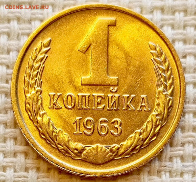 1 копейка 1963 года Штемпельный Блеск до 20.09 в 22.00 мск - 1758192180861
