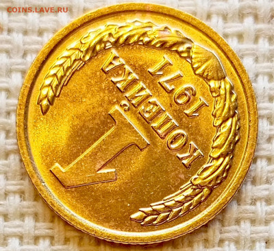 1 копейка 1971 года Штемпельный Блеск до 20.09 в 22.00 мск - 1758193079481