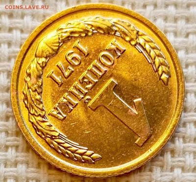 1 копейка 1971 года Штемпельный Блеск до 20.09 в 22.00 мск - 1758193038453