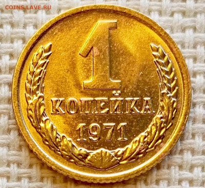 1 копейка 1971 года Штемпельный Блеск до 20.09 в 22.00 мск - 1758192992346