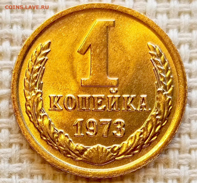 1 копейка 1973 года Штемпельный Блеск до 20.09 в 22.00 мск - 1758193272891