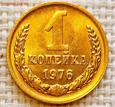 1 копейка 1976 года Штемпельный Блеск до 20.09 в 22.00 мск - 1758193590747