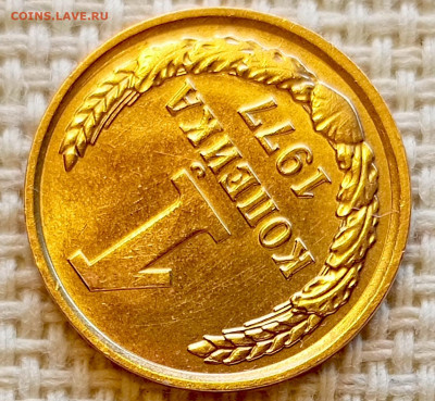 1 копейка 1977 года Штемпельный Блеск до 20.09 в 22.00 мск - 1758193926695