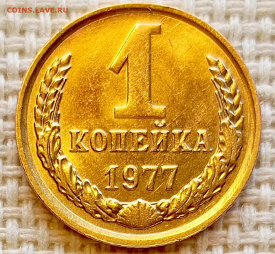 1 копейка 1977 года Штемпельный Блеск до 20.09 в 22.00 мск - 1758193847012