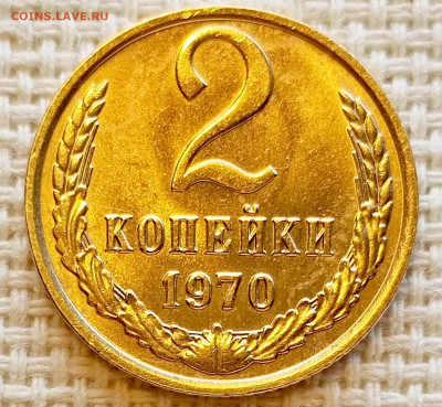 2 копейки 1970 года Штемпельный Блеск до 20.09 в 22.00 мск - 1758194105468