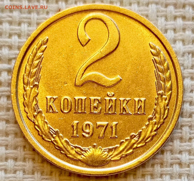 2 копейки 1971 года Штемпельный Блеск до 20.09 в 22.00 - 1758194371790