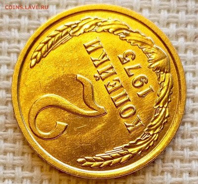 2 копейки 1975 года Штемпельный Блеск до 20.09 в 22.00 мск - 1758194736607