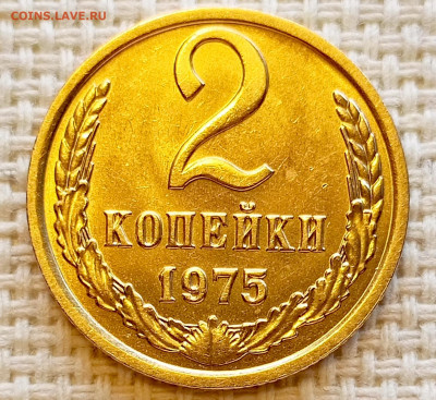 2 копейки 1975 года Штемпельный Блеск до 20.09 в 22.00 мск - 1758194661306