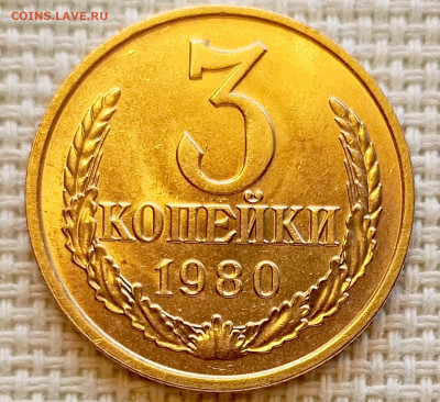 3 копейки 1980 года Штемпельный Блеск до 20.09 в 22.00 мск - 1758194940679
