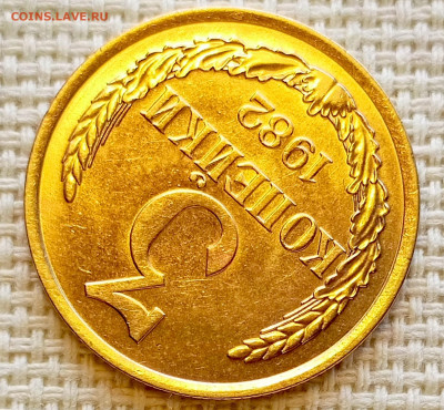 3 копейки 1982 года Штемпельный Блеск до 20.09 в 22.00 мск - 1758195225782