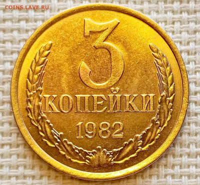 3 копейки 1982 года Штемпельный Блеск до 20.09 в 22.00 мск - 1758195142289