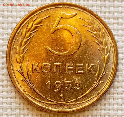 5 копеек 1953 года Штемпельный Блеск до 20.09 в 22.00 мск - 1758196064056