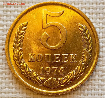 5 копеек 1974 года Штемпельный Блеск до 20.09 в 22.00 мск - 1758196366220