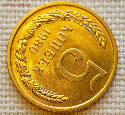 5 копеек 1980 года Штемпельный Блеск до 20.09 в 22.00 мск - 1758196621935